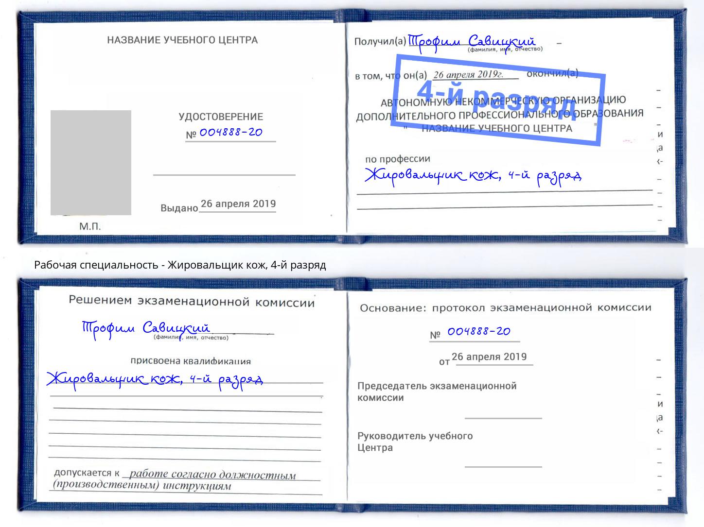 корочка 4-й разряд Жировальщик кож Сибай