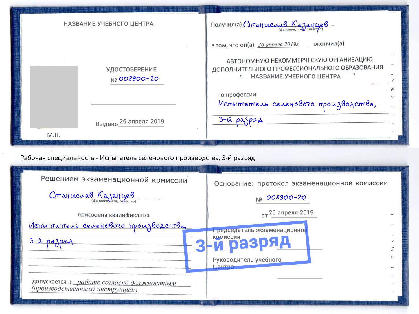корочка 3-й разряд Испытатель селенового производства Сибай