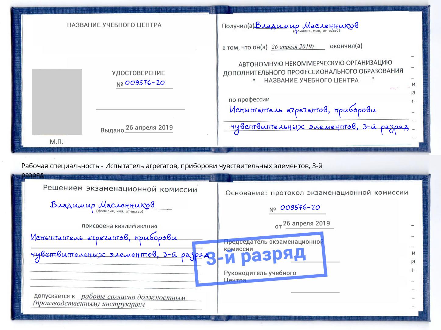 корочка 3-й разряд Испытатель агрегатов, приборови чувствительных элементов Сибай