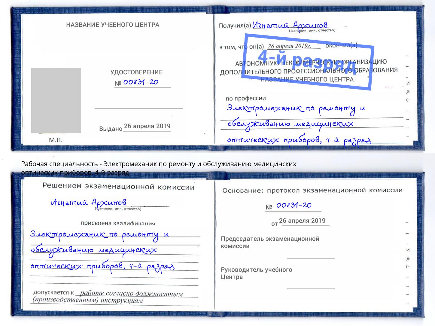 корочка 4-й разряд Электромеханик по ремонту и обслуживанию медицинских оптических приборов Сибай