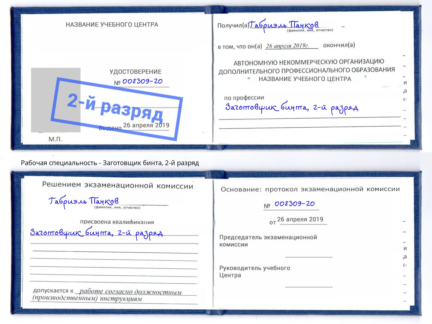 корочка 2-й разряд Заготовщик бинта Сибай