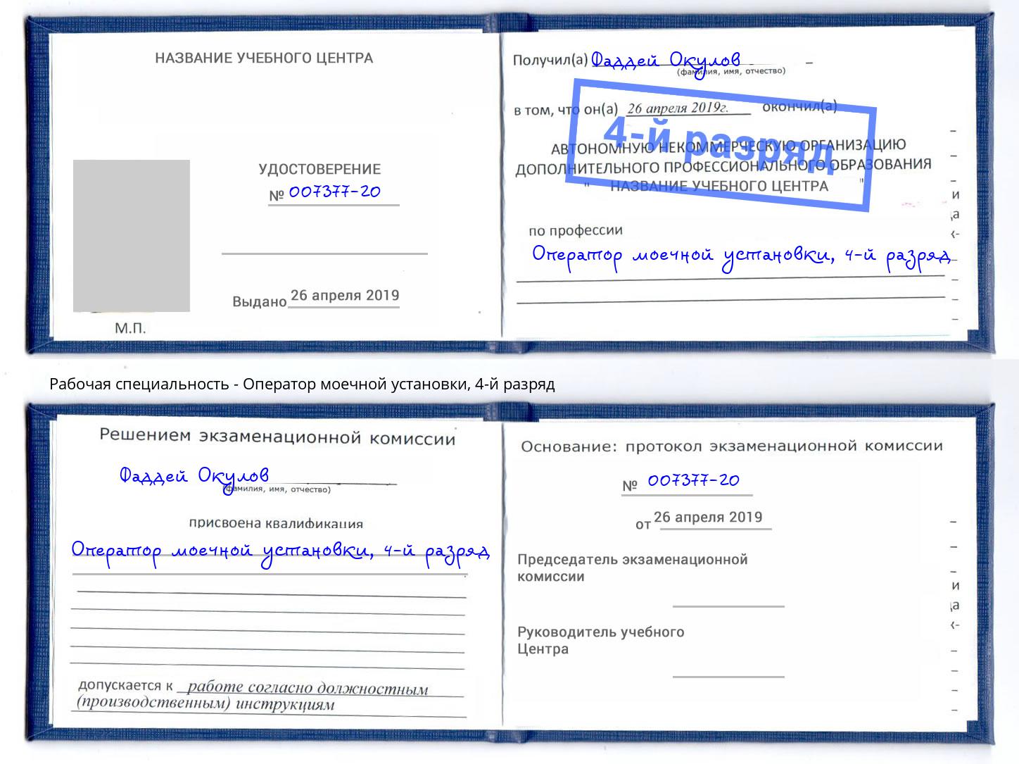 корочка 4-й разряд Оператор моечной установки Сибай