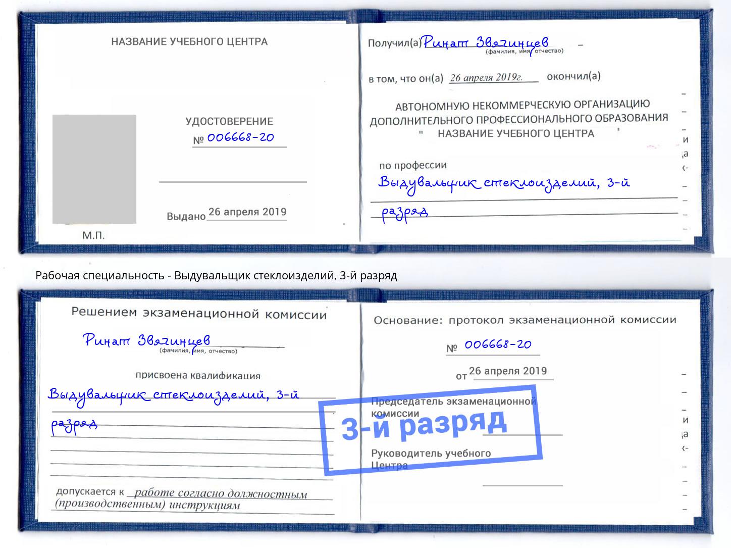 корочка 3-й разряд Выдувальщик стеклоизделий Сибай