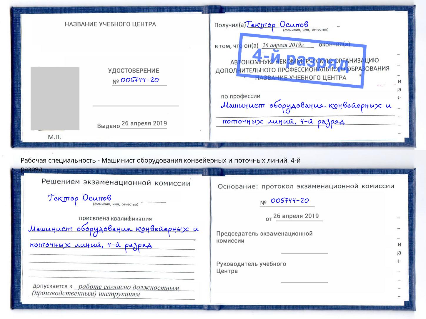 корочка 4-й разряд Машинист оборудования конвейерных и поточных линий Сибай