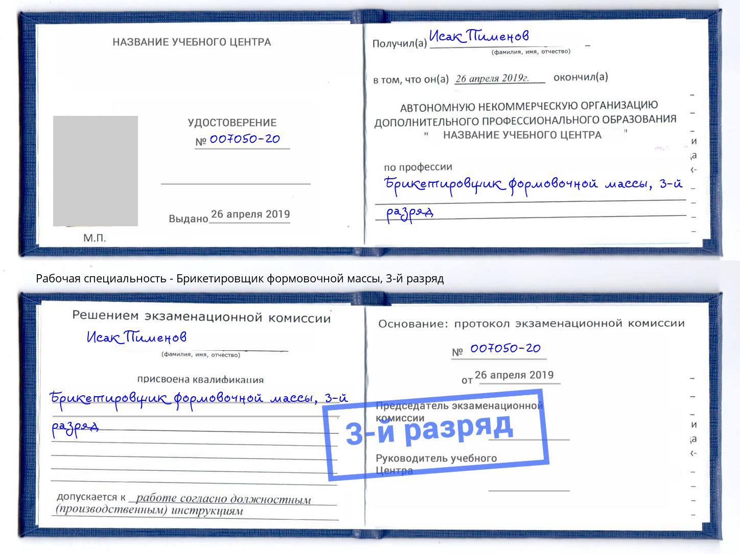 корочка 3-й разряд Брикетировщик формовочной массы Сибай