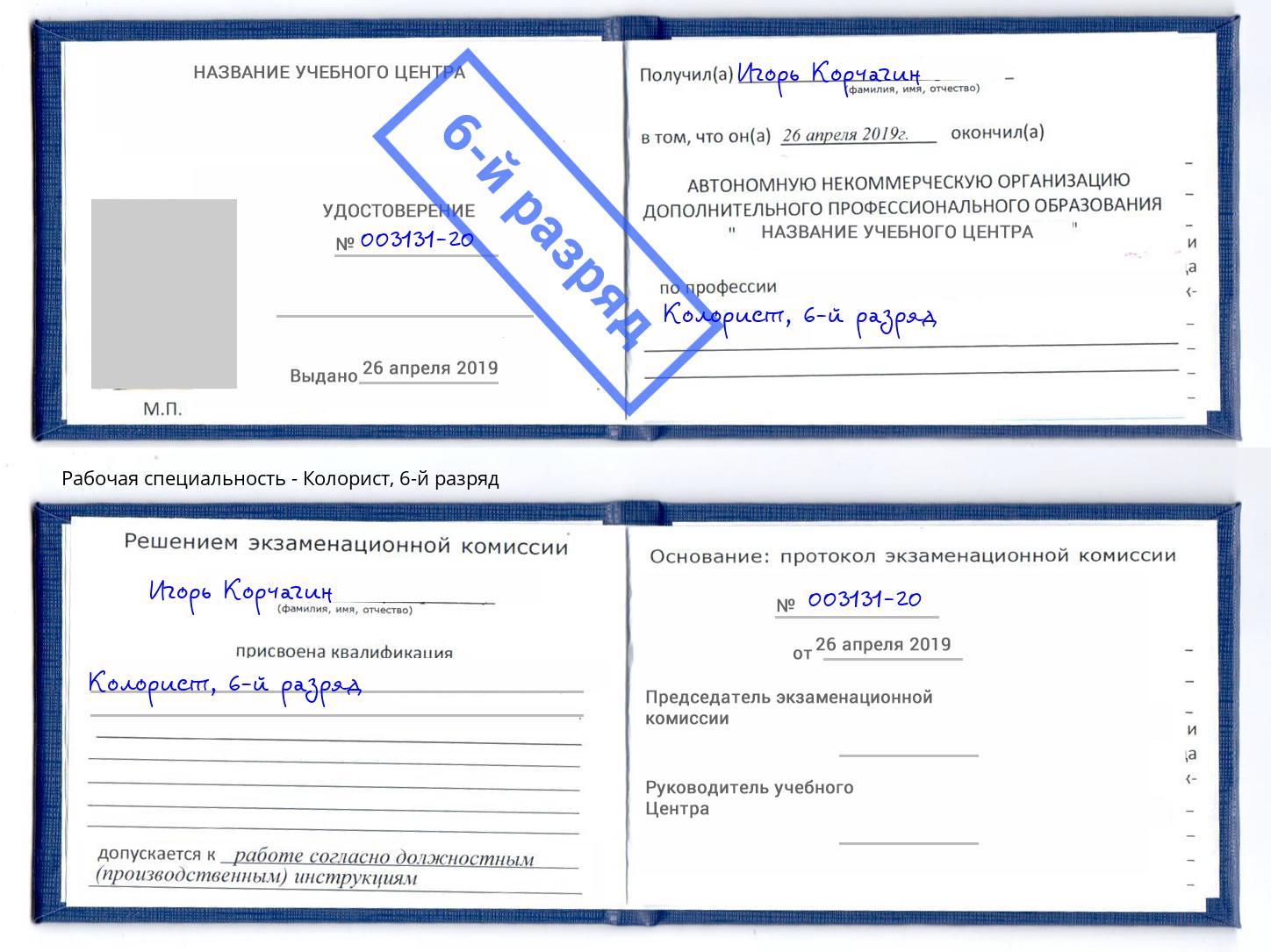 корочка 6-й разряд Колорист Сибай
