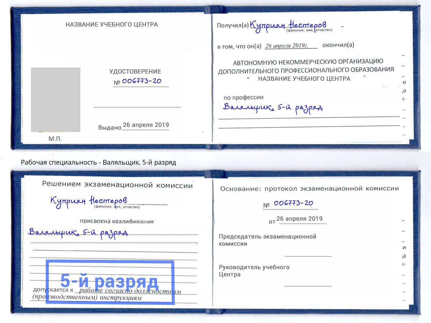 корочка 5-й разряд Валяльщик Сибай