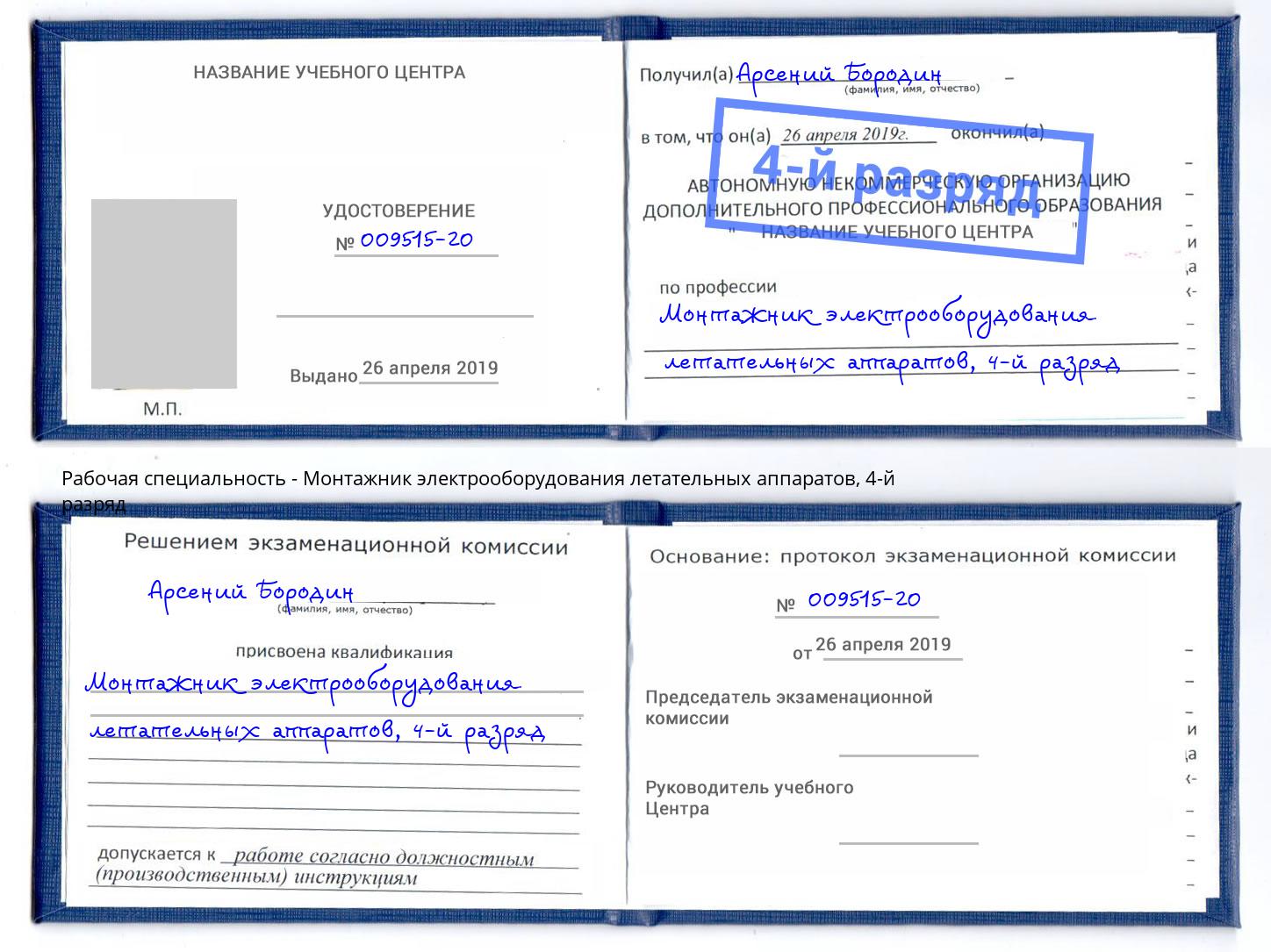 корочка 4-й разряд Монтажник электрооборудования летательных аппаратов Сибай