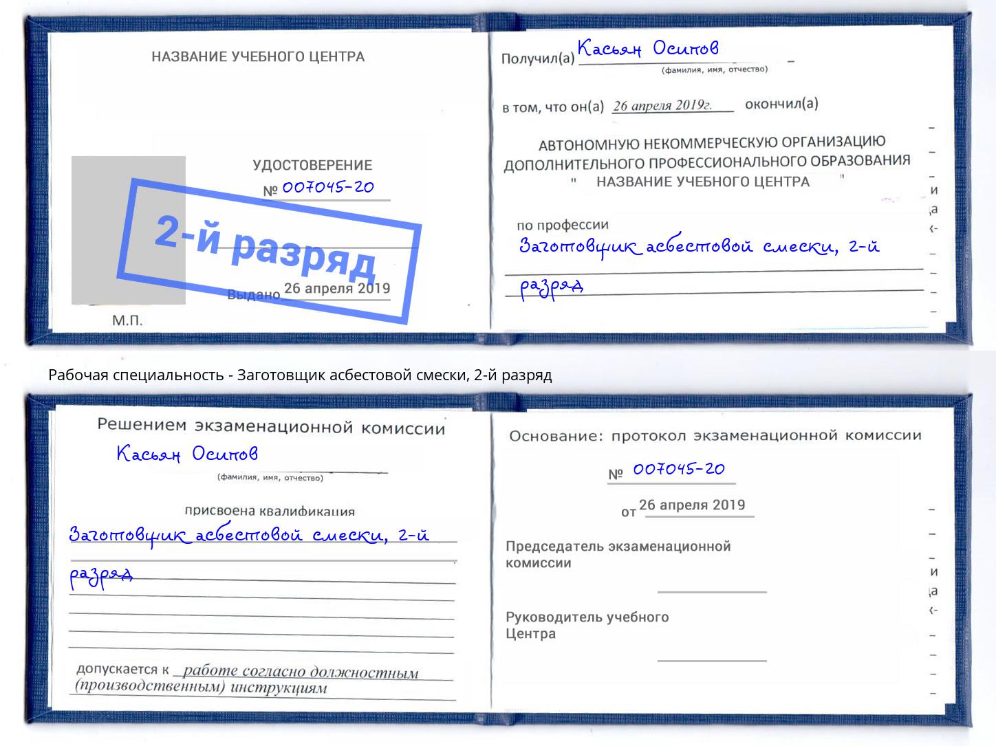корочка 2-й разряд Заготовщик асбестовой смески Сибай