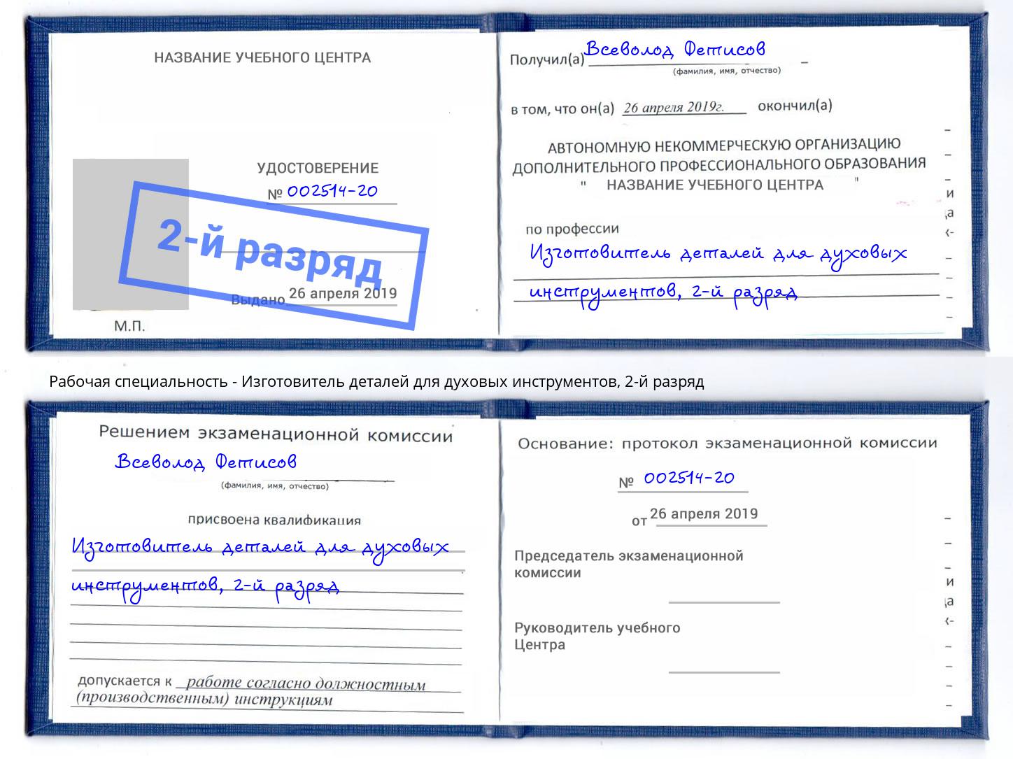 корочка 2-й разряд Изготовитель деталей для духовых инструментов Сибай