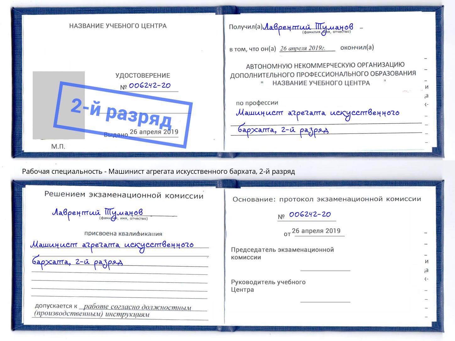 корочка 2-й разряд Машинист агрегата искусственного бархата Сибай