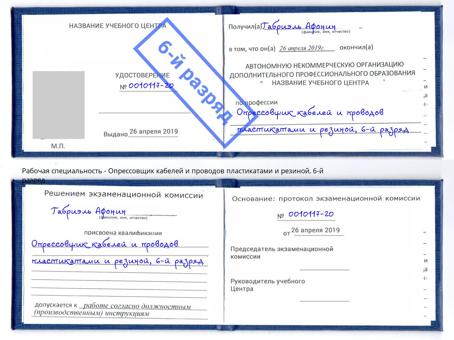 корочка 6-й разряд Опрессовщик кабелей и проводов пластикатами и резиной Сибай