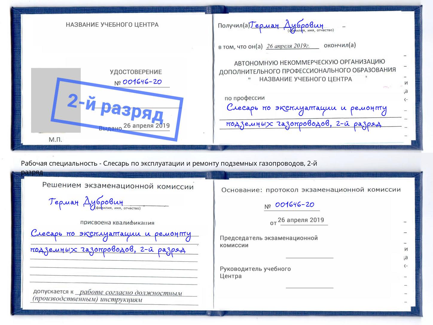 корочка 2-й разряд Слесарь по эксплуатации и ремонту подземных газопроводов Сибай