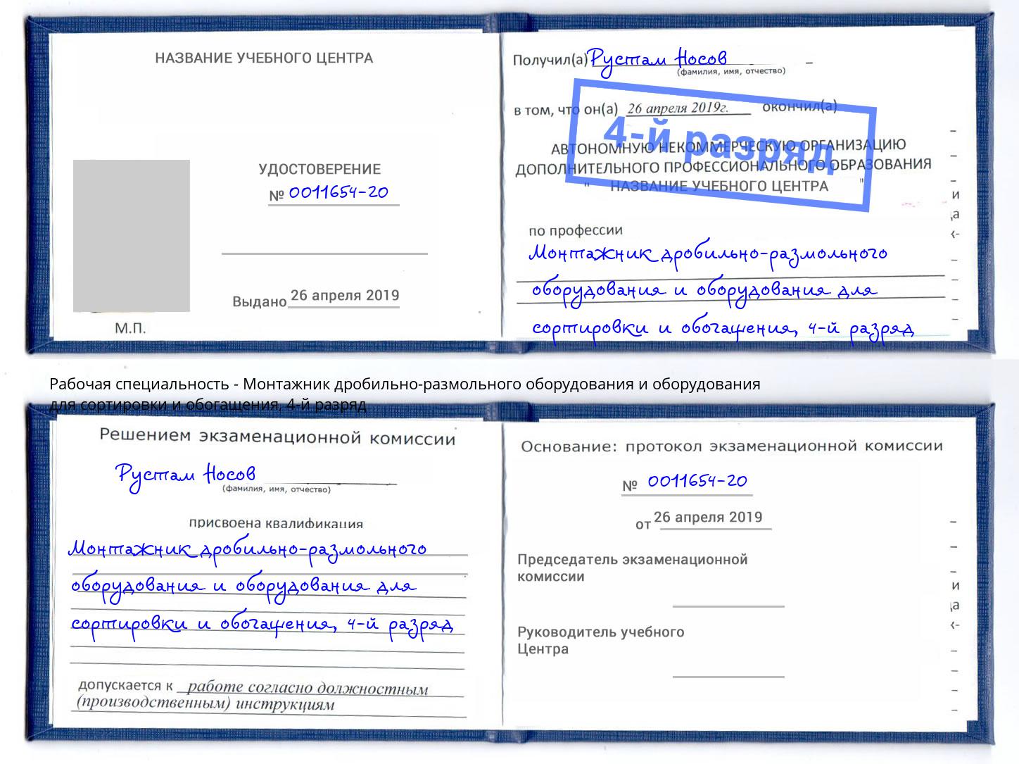 корочка 4-й разряд Монтажник дробильно-размольного оборудования и оборудования для сортировки и обогащения Сибай