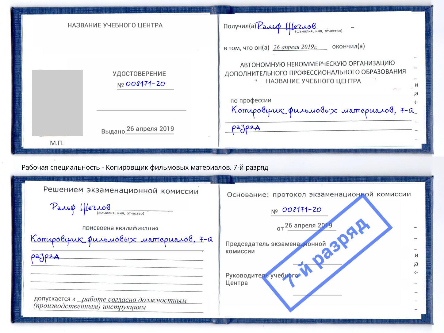 корочка 7-й разряд Копировщик фильмовых материалов Сибай