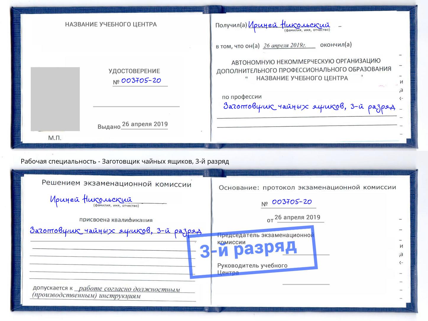 корочка 3-й разряд Заготовщик чайных ящиков Сибай