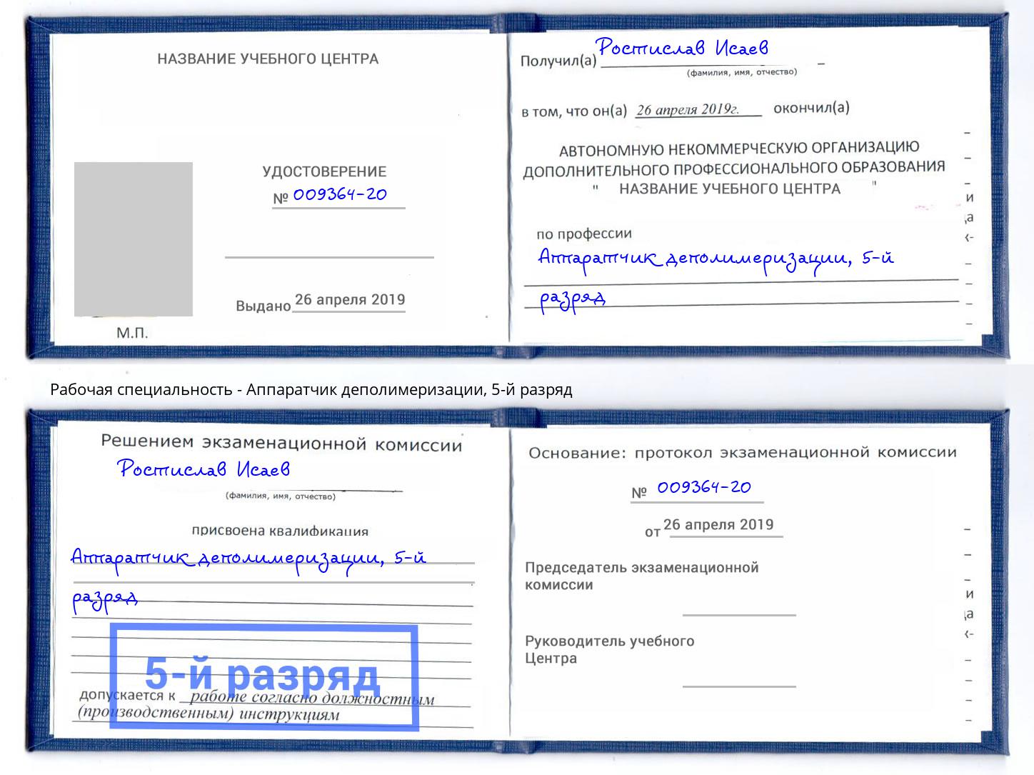 корочка 5-й разряд Аппаратчик деполимеризации Сибай