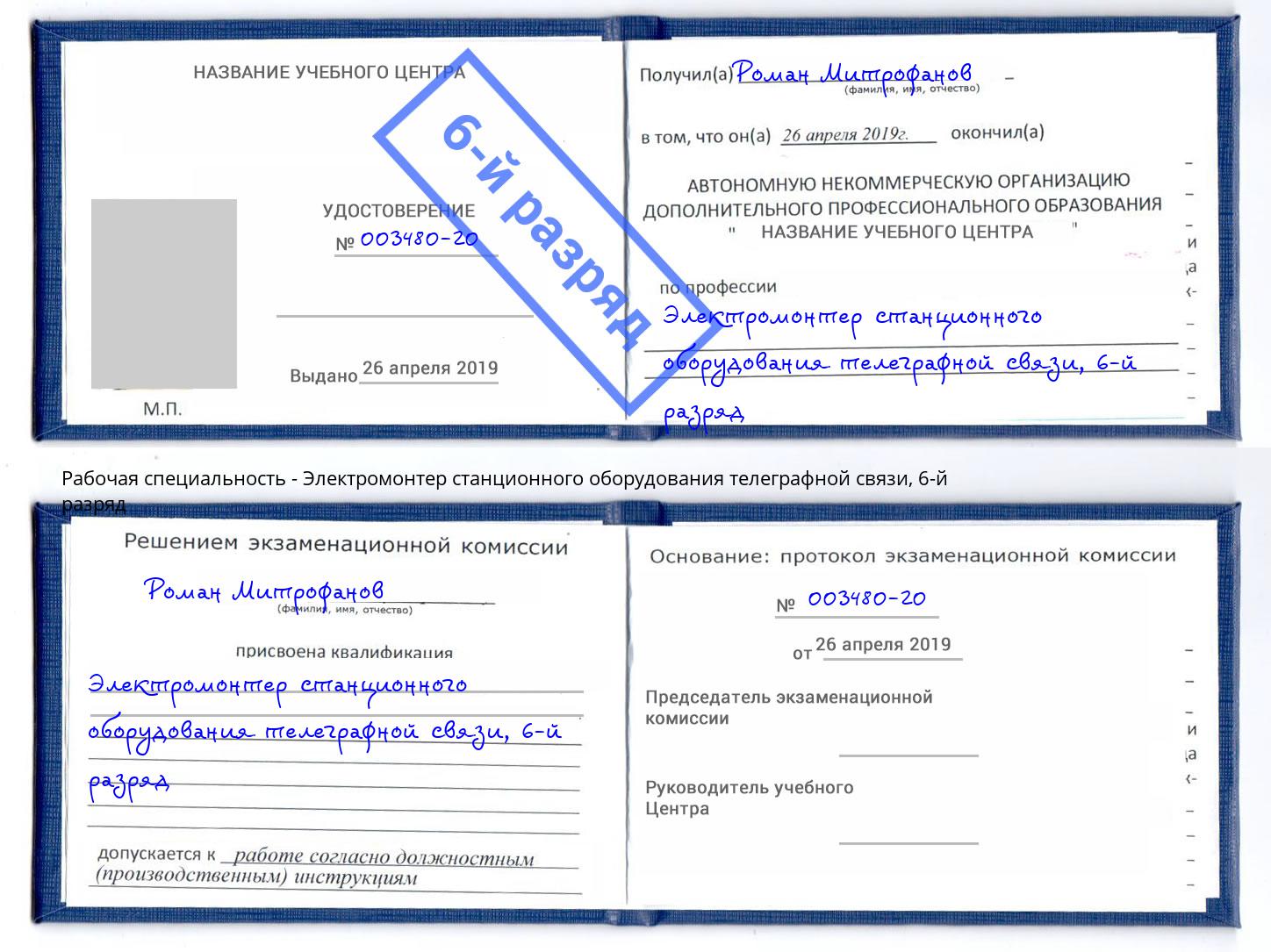 корочка 6-й разряд Электромонтер станционного оборудования телеграфной связи Сибай