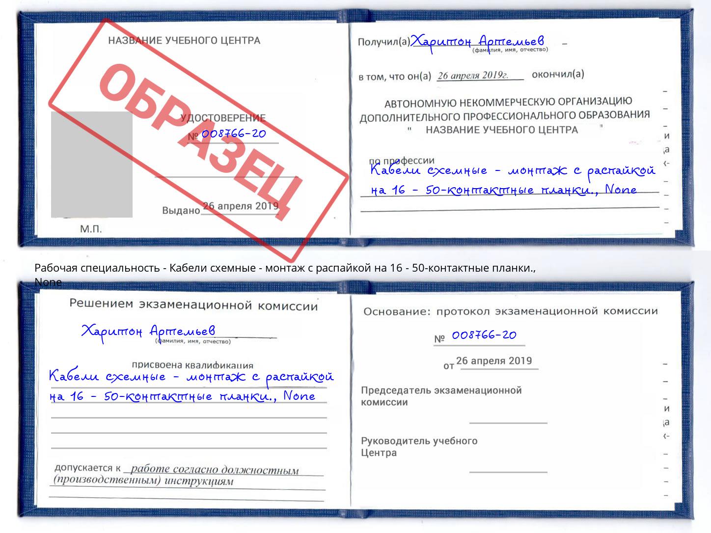 корочка None Кабели схемные - монтаж с распайкой на 16 - 50-контактные планки. Сибай