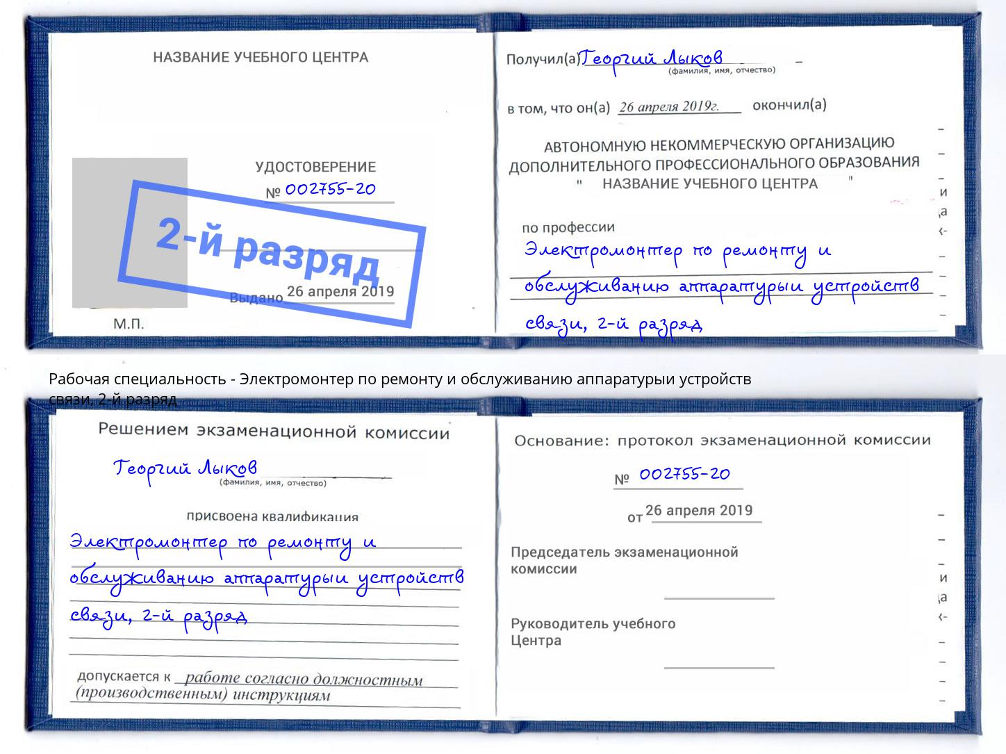 корочка 2-й разряд Электромонтер по ремонту и обслуживанию аппаратурыи устройств связи Сибай