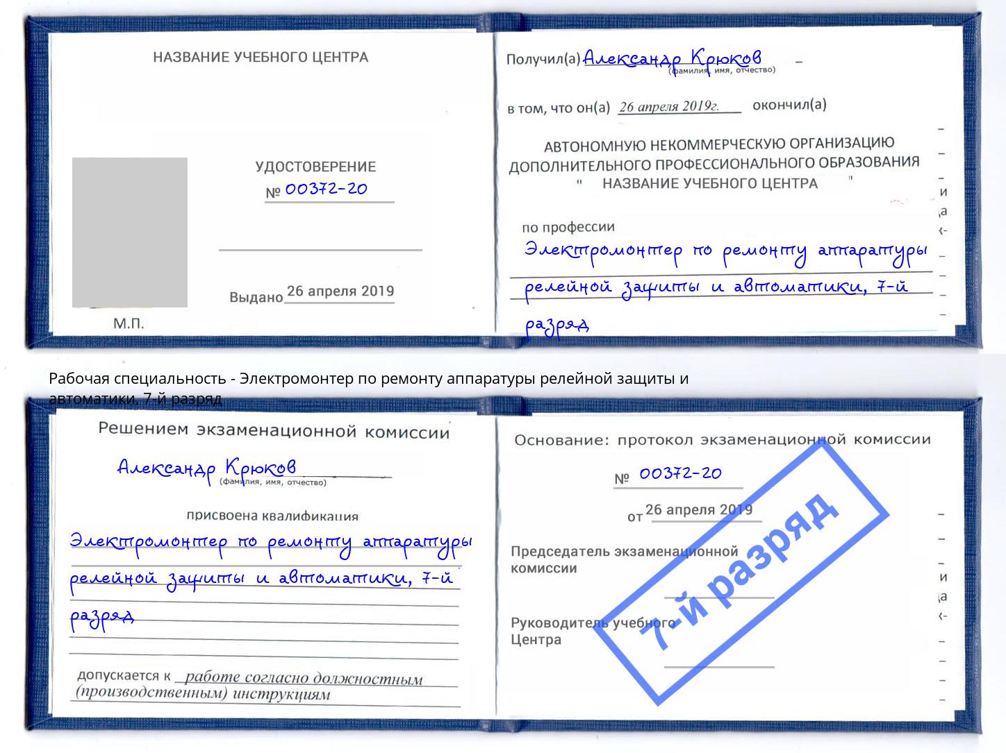 корочка 7-й разряд Электромонтер по ремонту аппаратуры релейной защиты и автоматики Сибай