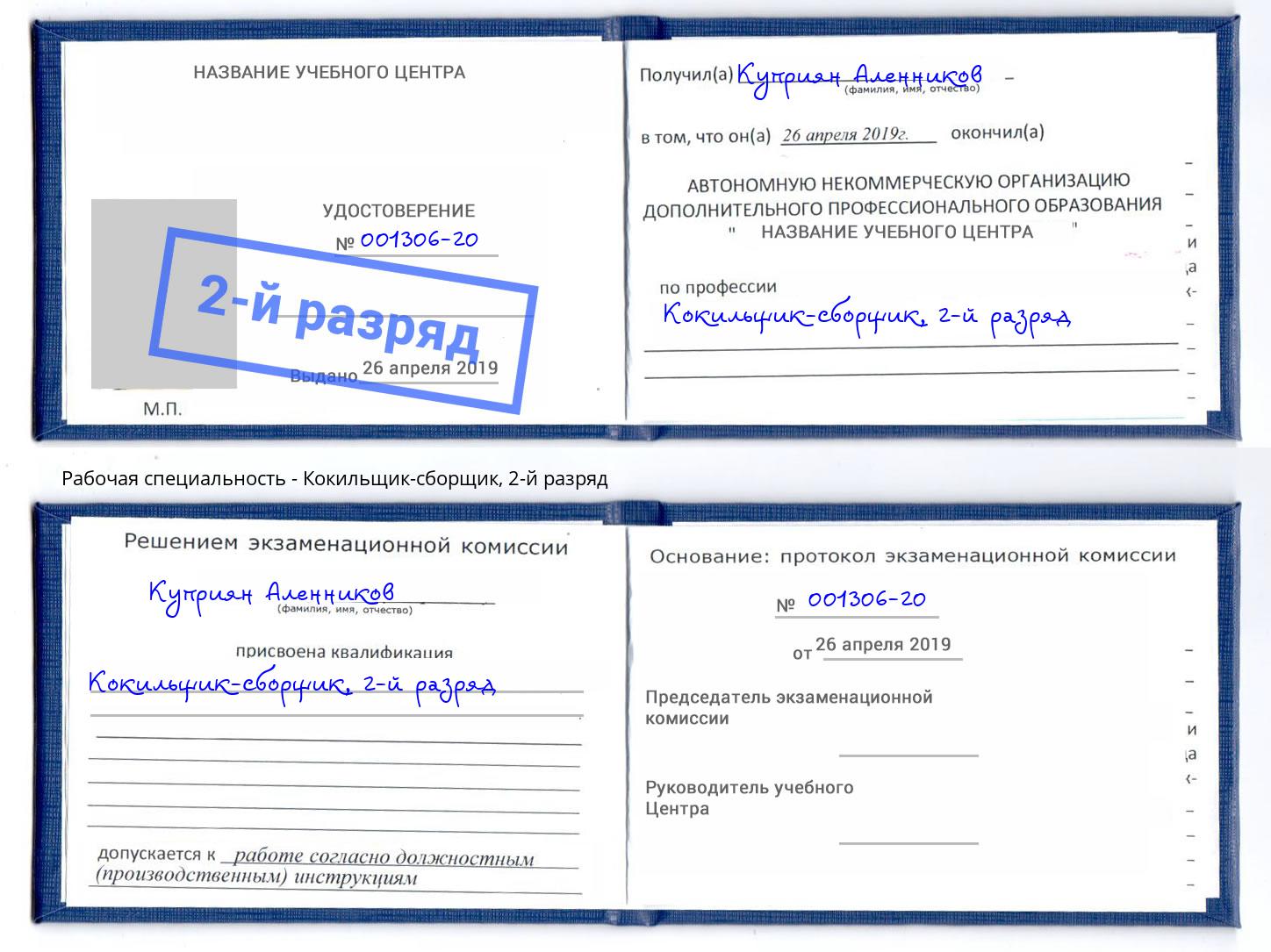 корочка 2-й разряд Кокильщик-сборщик Сибай
