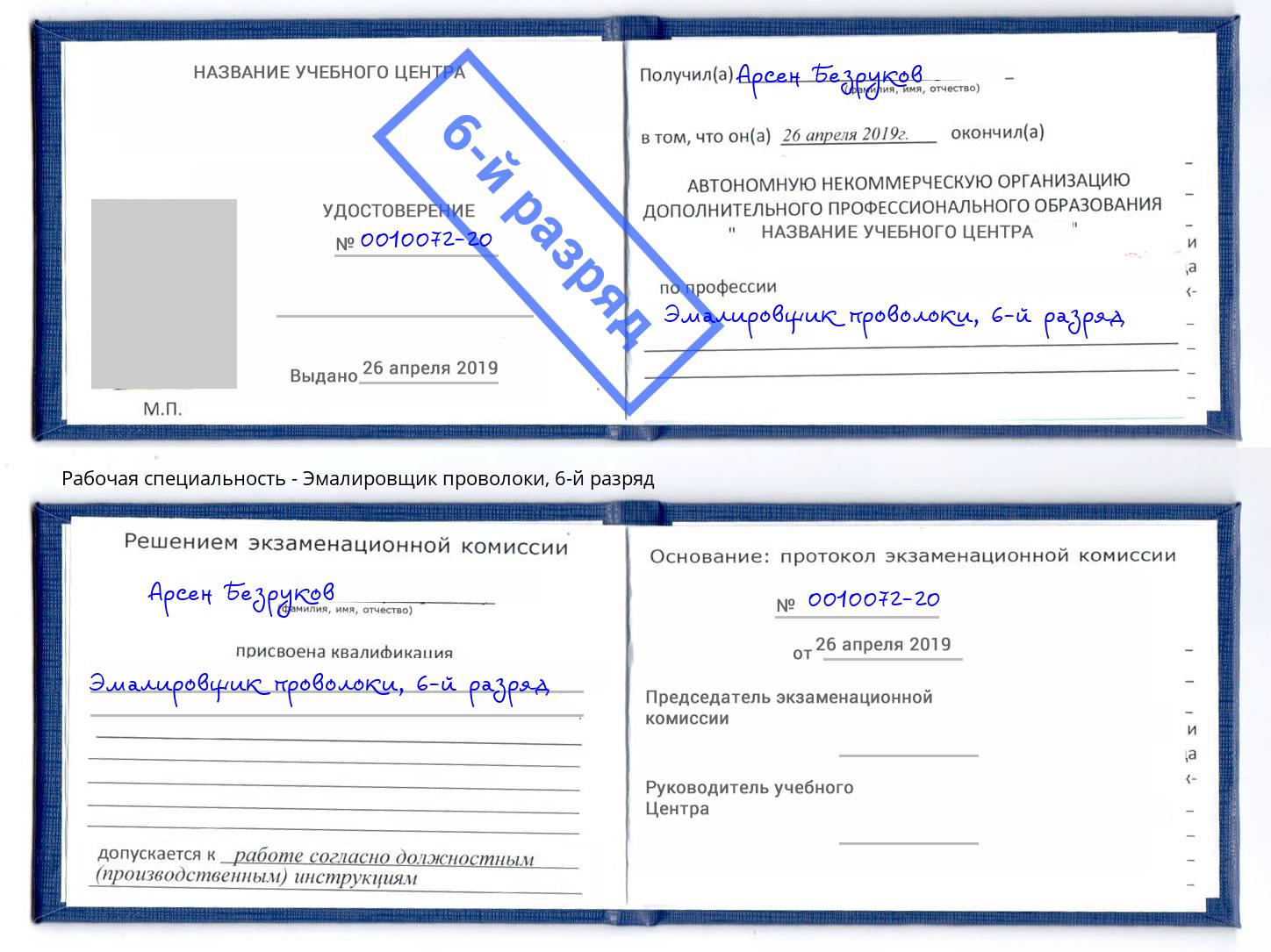 корочка 6-й разряд Эмалировщик проволоки Сибай