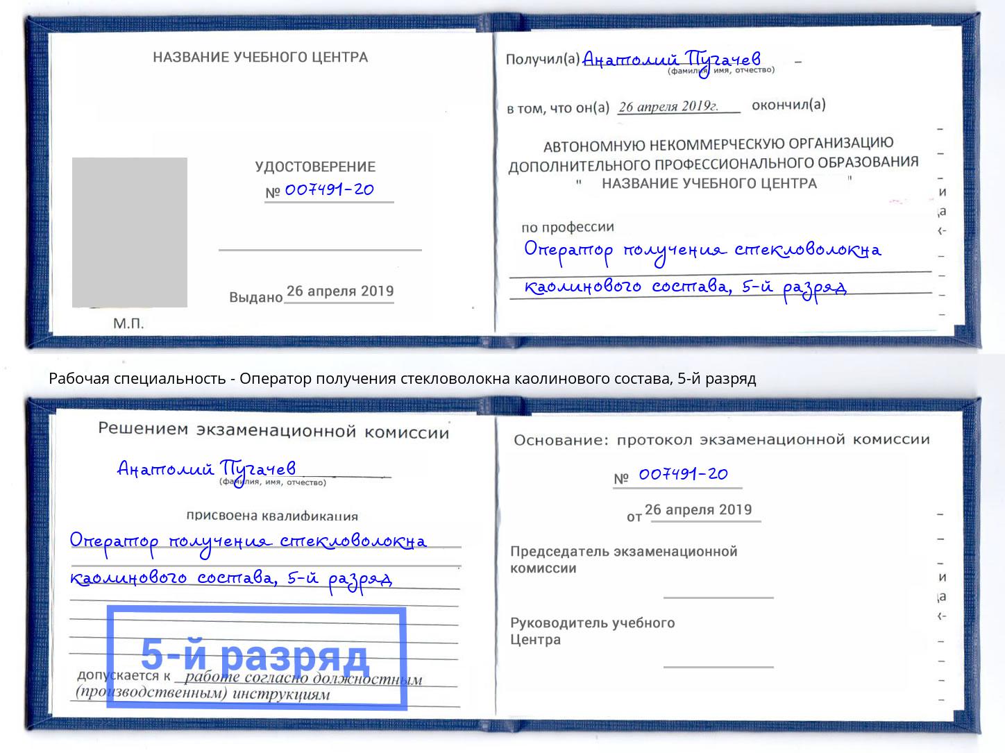 корочка 5-й разряд Оператор получения стекловолокна каолинового состава Сибай