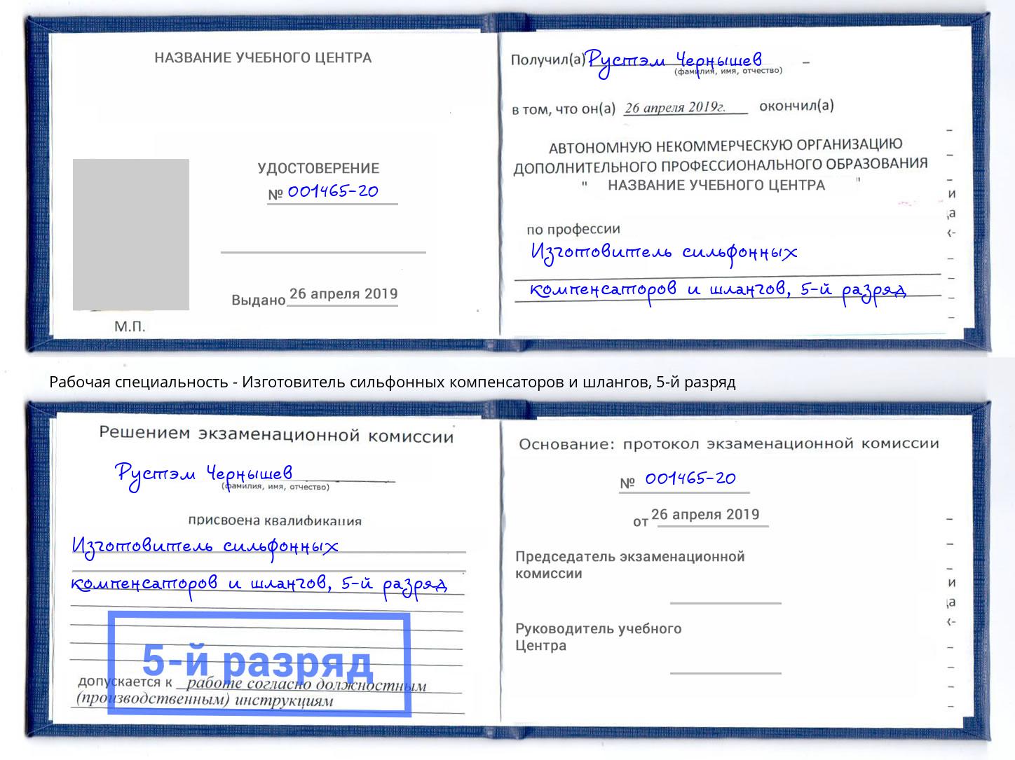 корочка 5-й разряд Изготовитель сильфонных компенсаторов и шлангов Сибай
