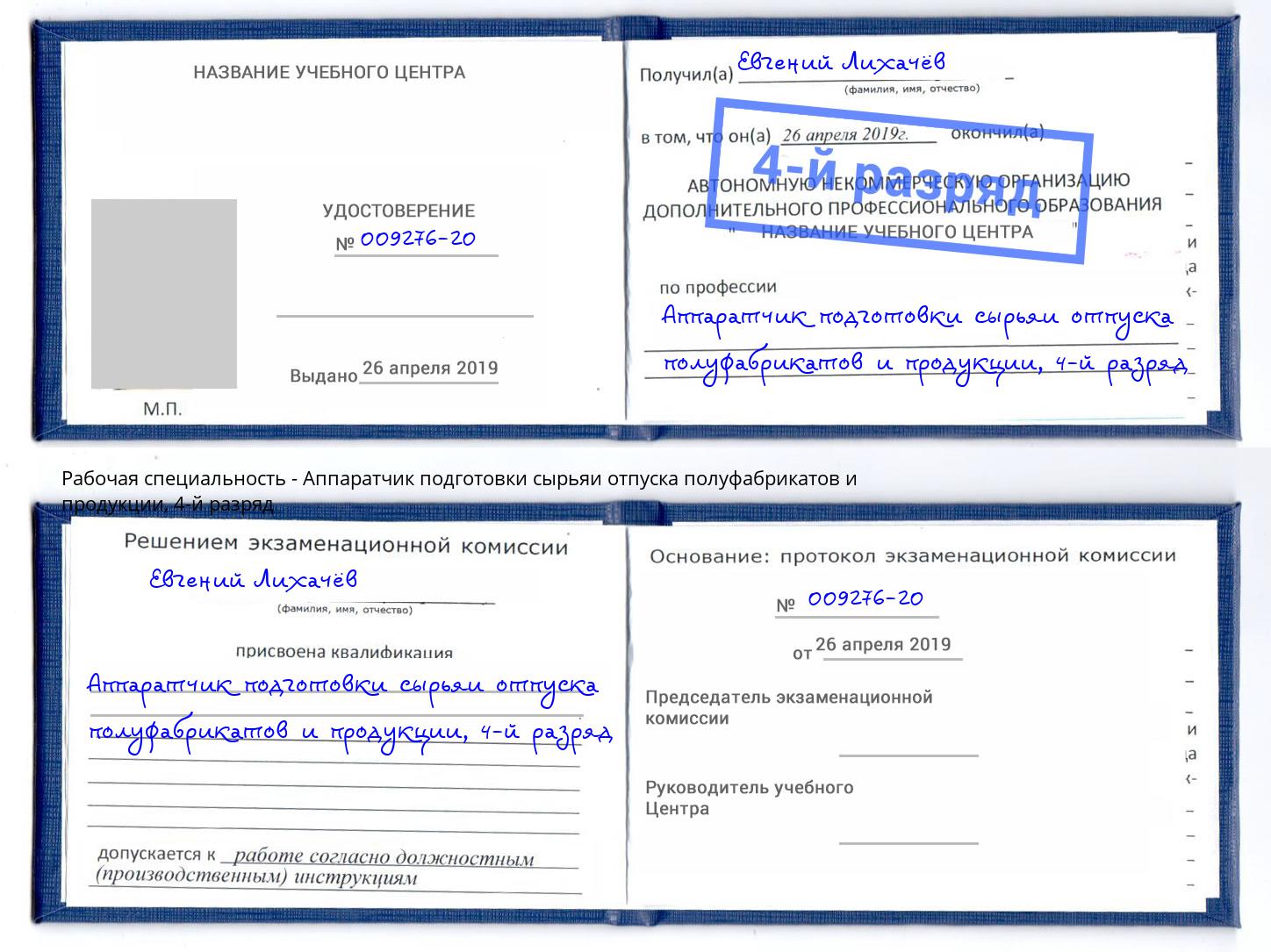 корочка 4-й разряд Аппаратчик подготовки сырьяи отпуска полуфабрикатов и продукции Сибай