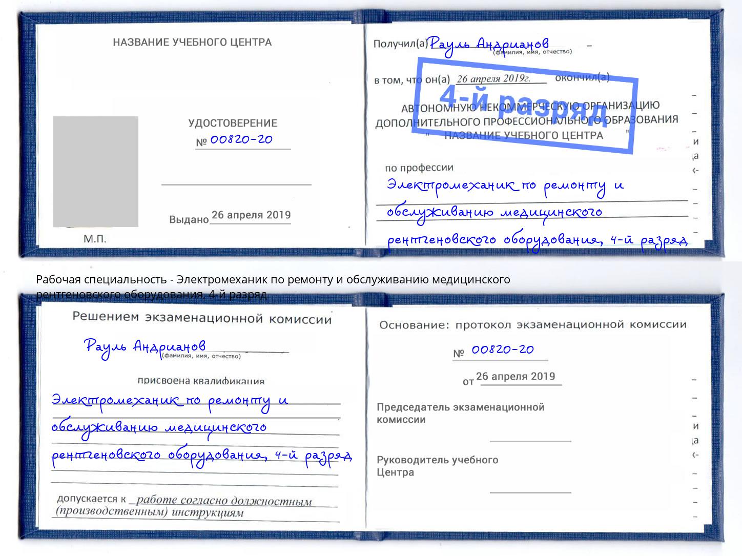 корочка 4-й разряд Электромеханик по ремонту и обслуживанию медицинского рентгеновского оборудования Сибай