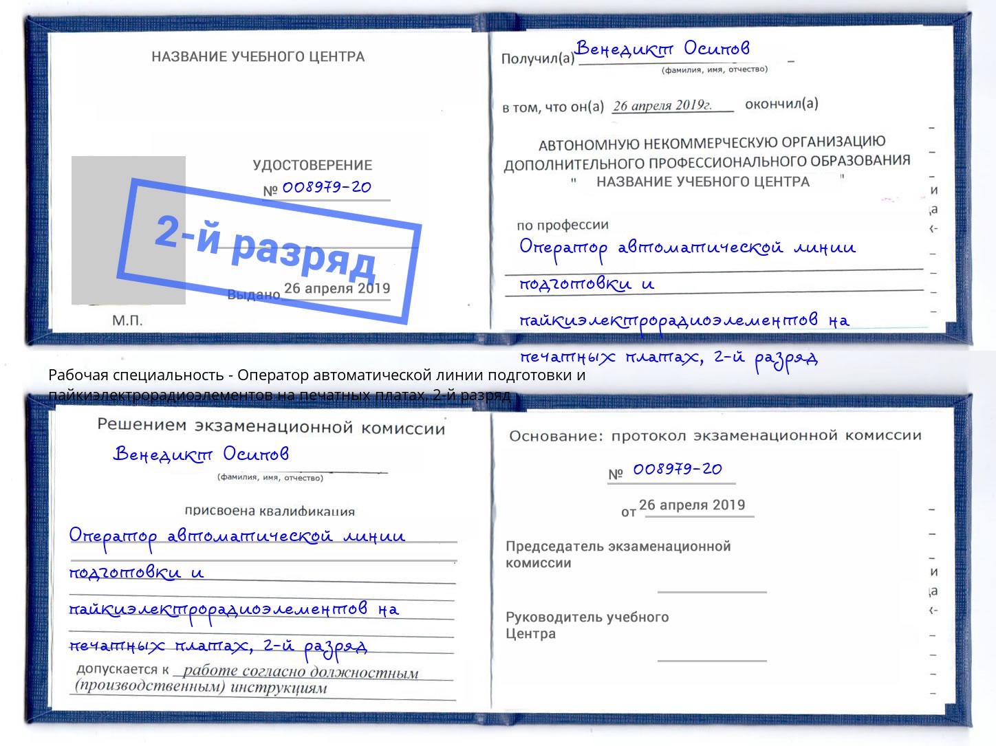 корочка 2-й разряд Оператор автоматической линии подготовки и пайкиэлектрорадиоэлементов на печатных платах Сибай