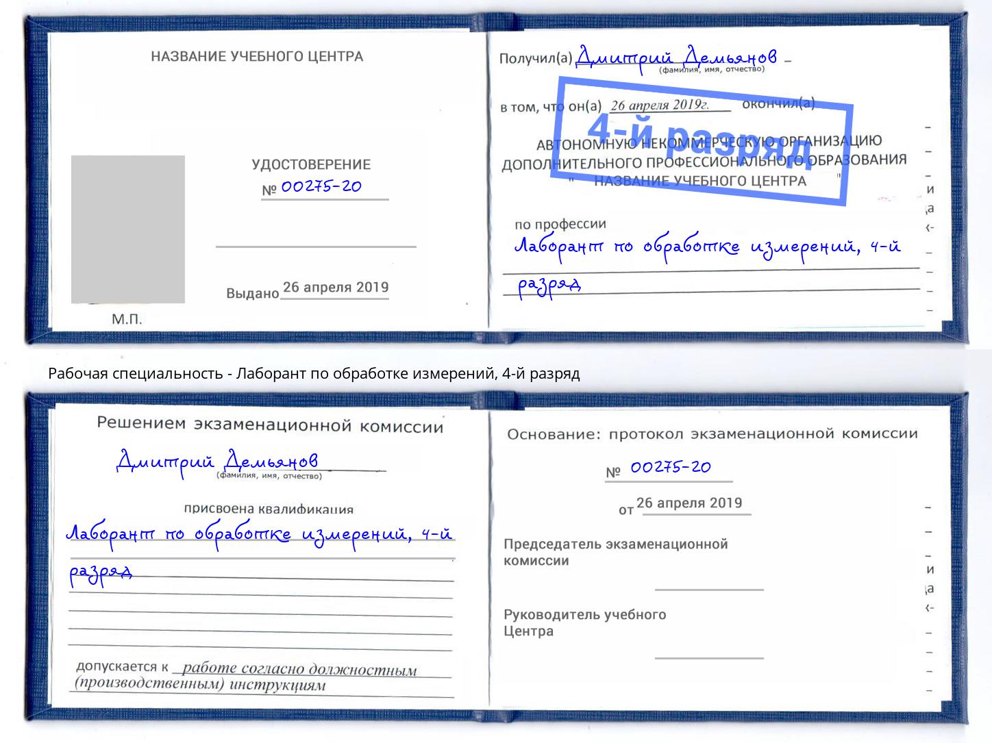 корочка 4-й разряд Лаборант по обработке измерений Сибай