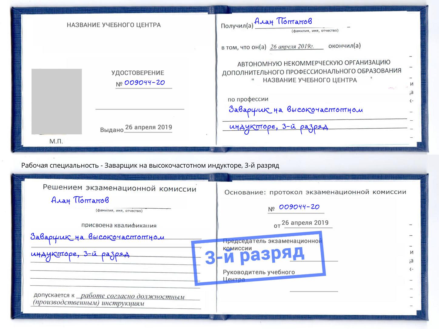 корочка 3-й разряд Заварщик на высокочастотном индукторе Сибай