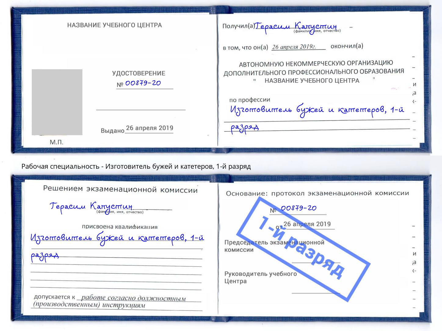 корочка 1-й разряд Изготовитель бужей и катетеров Сибай