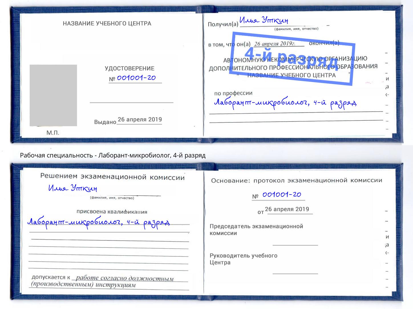 корочка 4-й разряд Лаборант-микробиолог Сибай