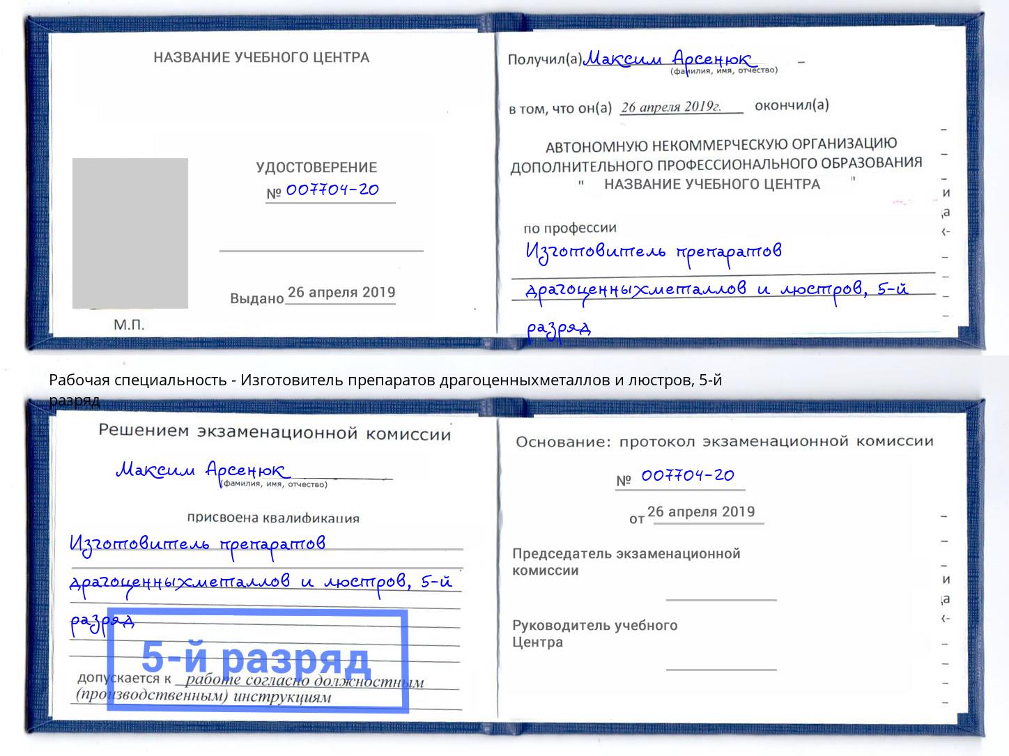 корочка 5-й разряд Изготовитель препаратов драгоценныхметаллов и люстров Сибай