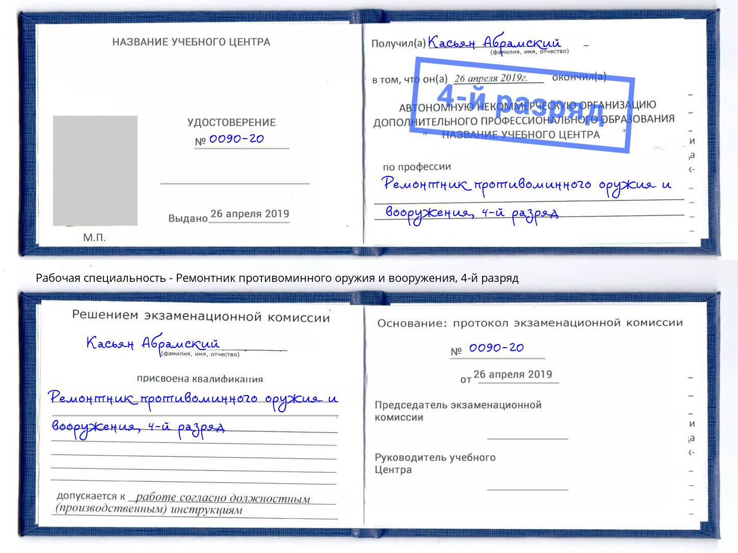 корочка 4-й разряд Ремонтник противоминного оружия и вооружения Сибай