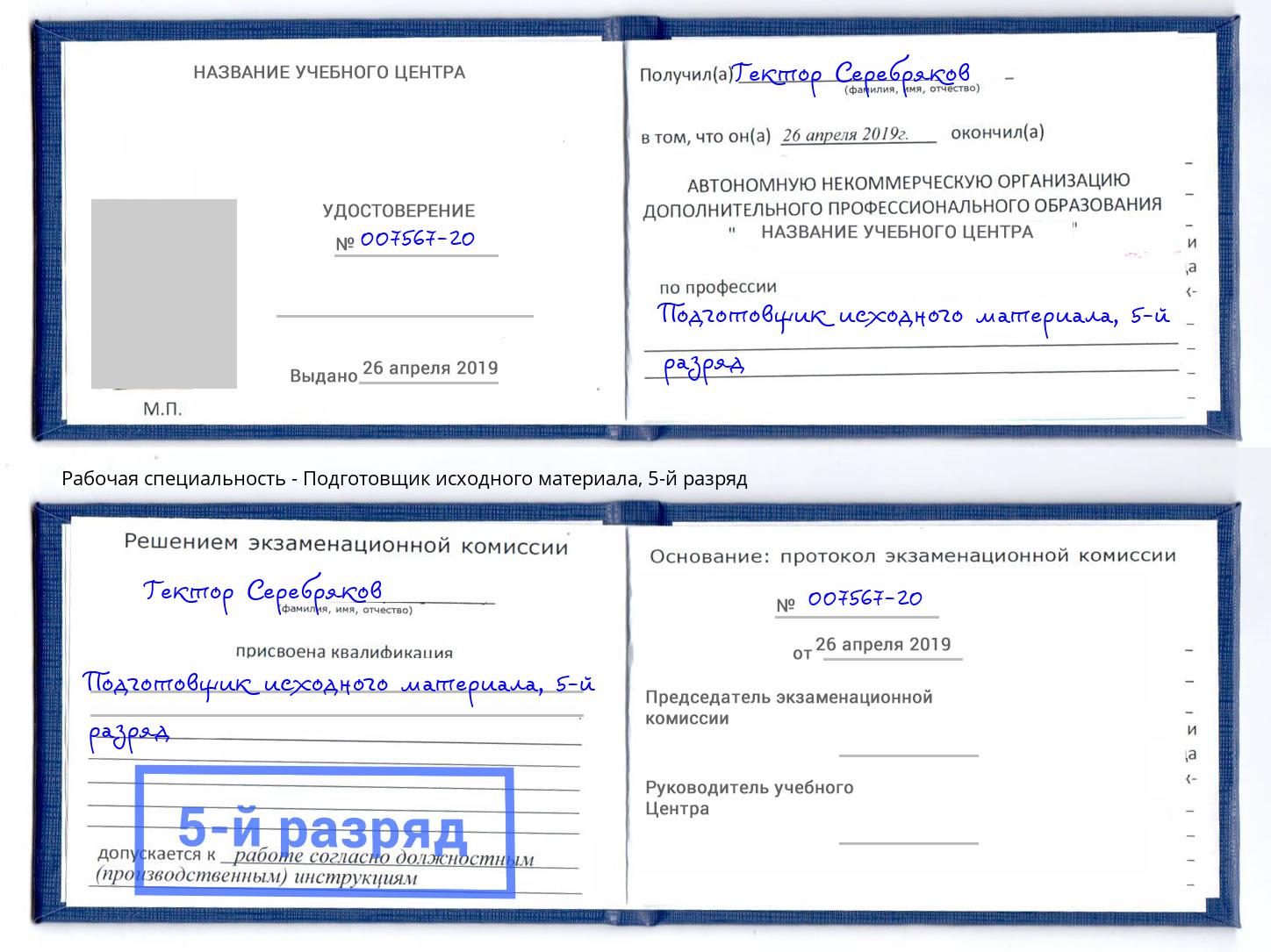 корочка 5-й разряд Подготовщик исходного материала Сибай