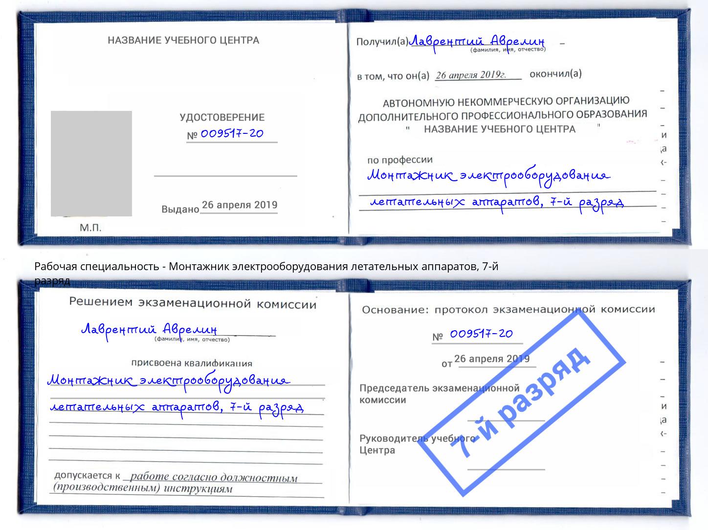 корочка 7-й разряд Монтажник электрооборудования летательных аппаратов Сибай