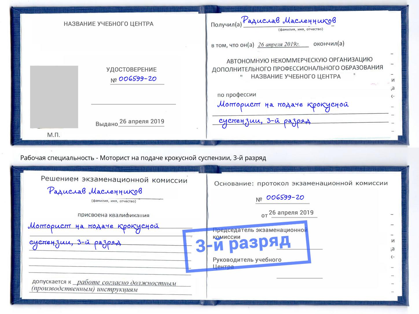 корочка 3-й разряд Моторист на подаче крокусной суспензии Сибай