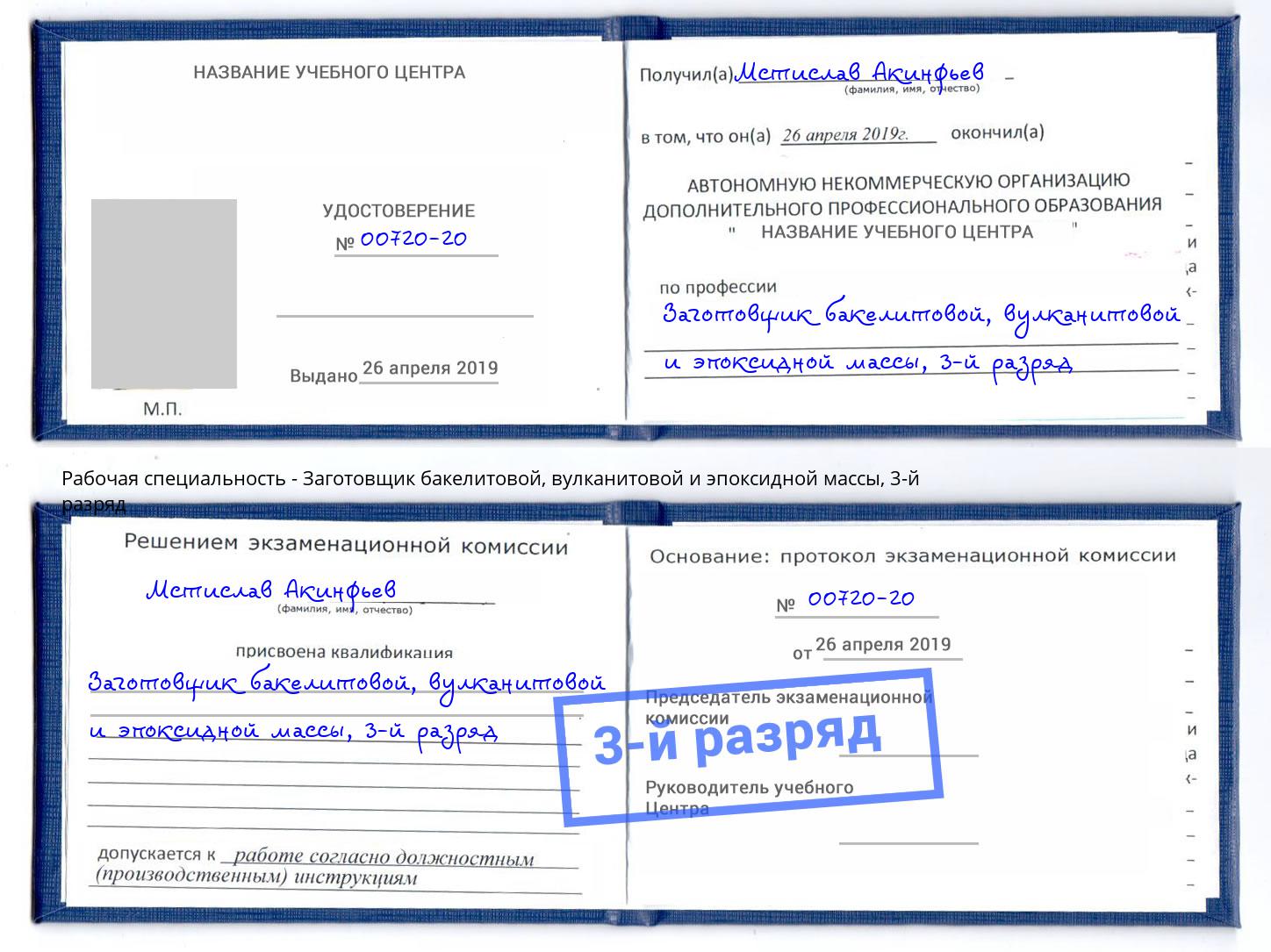 корочка 3-й разряд Заготовщик бакелитовой, вулканитовой и эпоксидной массы Сибай