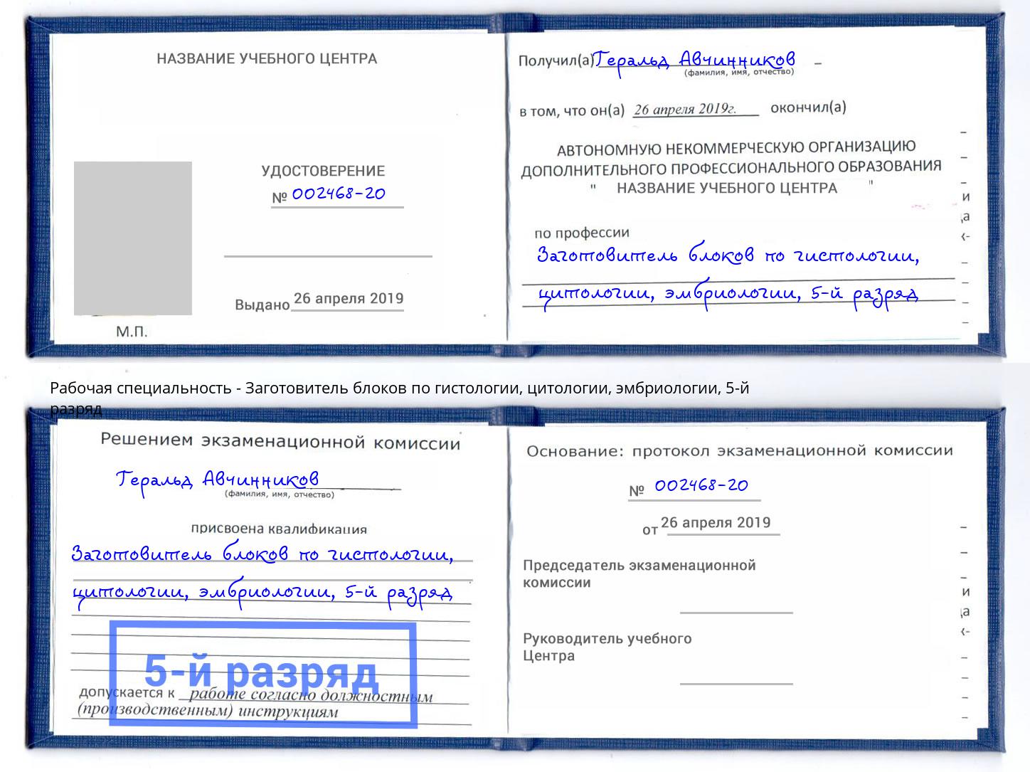 корочка 5-й разряд Заготовитель блоков по гистологии, цитологии, эмбриологии Сибай