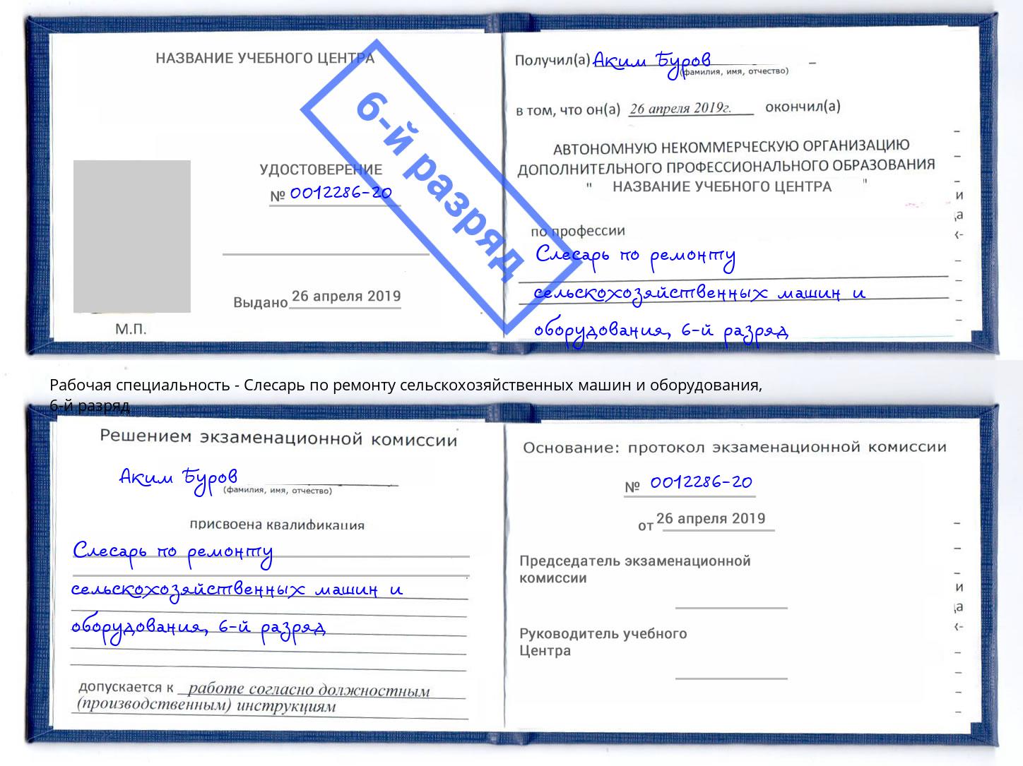 корочка 6-й разряд Слесарь по ремонту сельскохозяйственных машин и оборудования Сибай