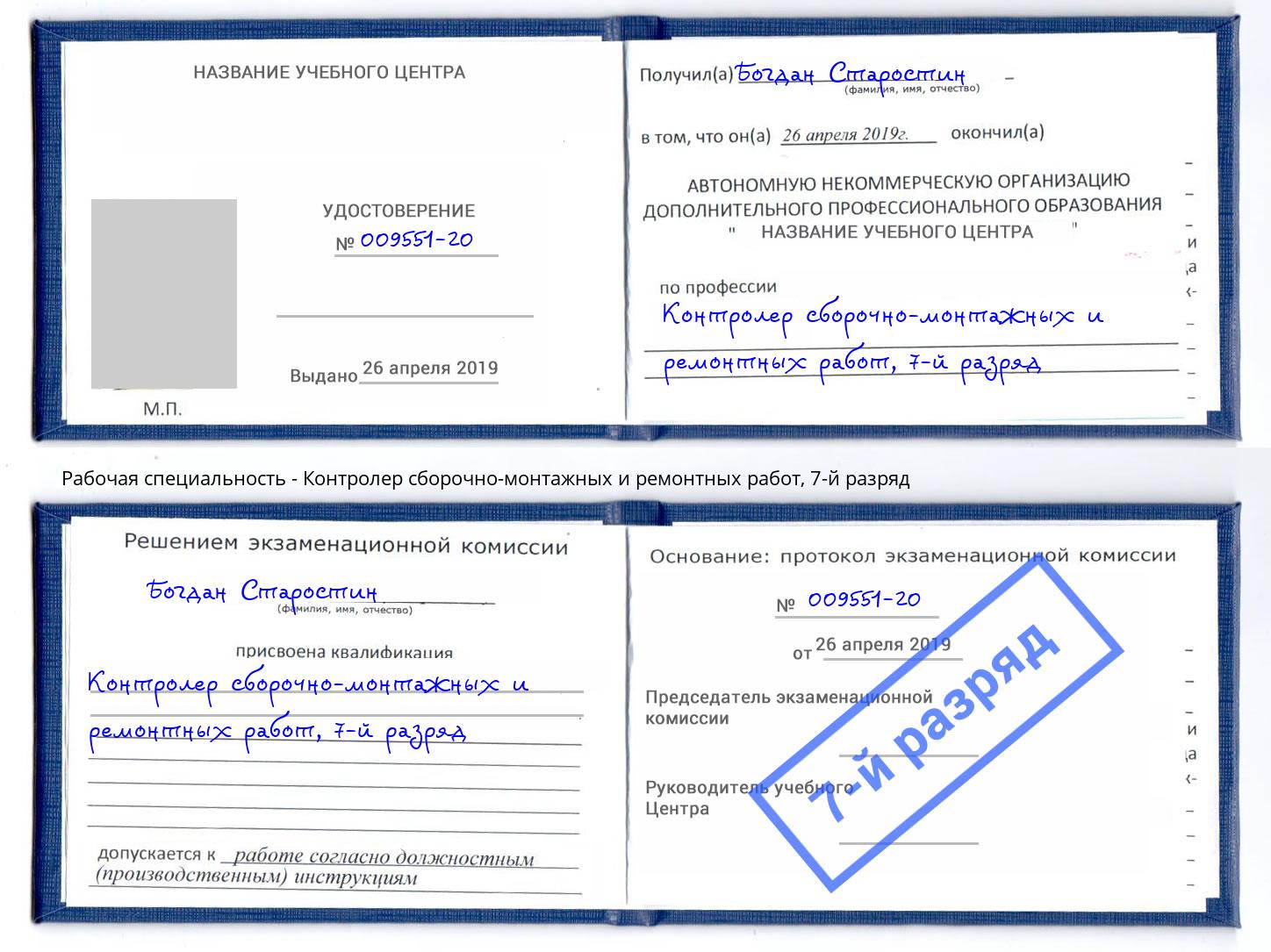 корочка 7-й разряд Контролер сборочно-монтажных и ремонтных работ Сибай