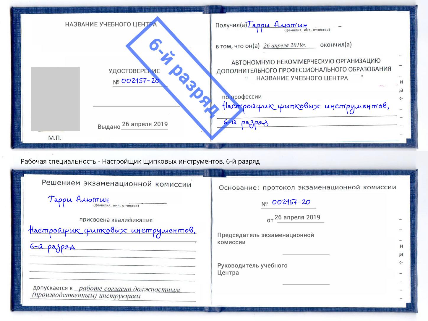 корочка 6-й разряд Настройщик щипковых инструментов Сибай