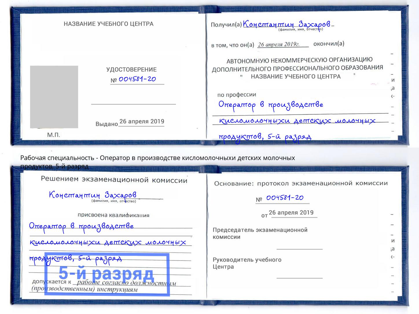 корочка 5-й разряд Оператор в производстве кисломолочныхи детских молочных продуктов Сибай