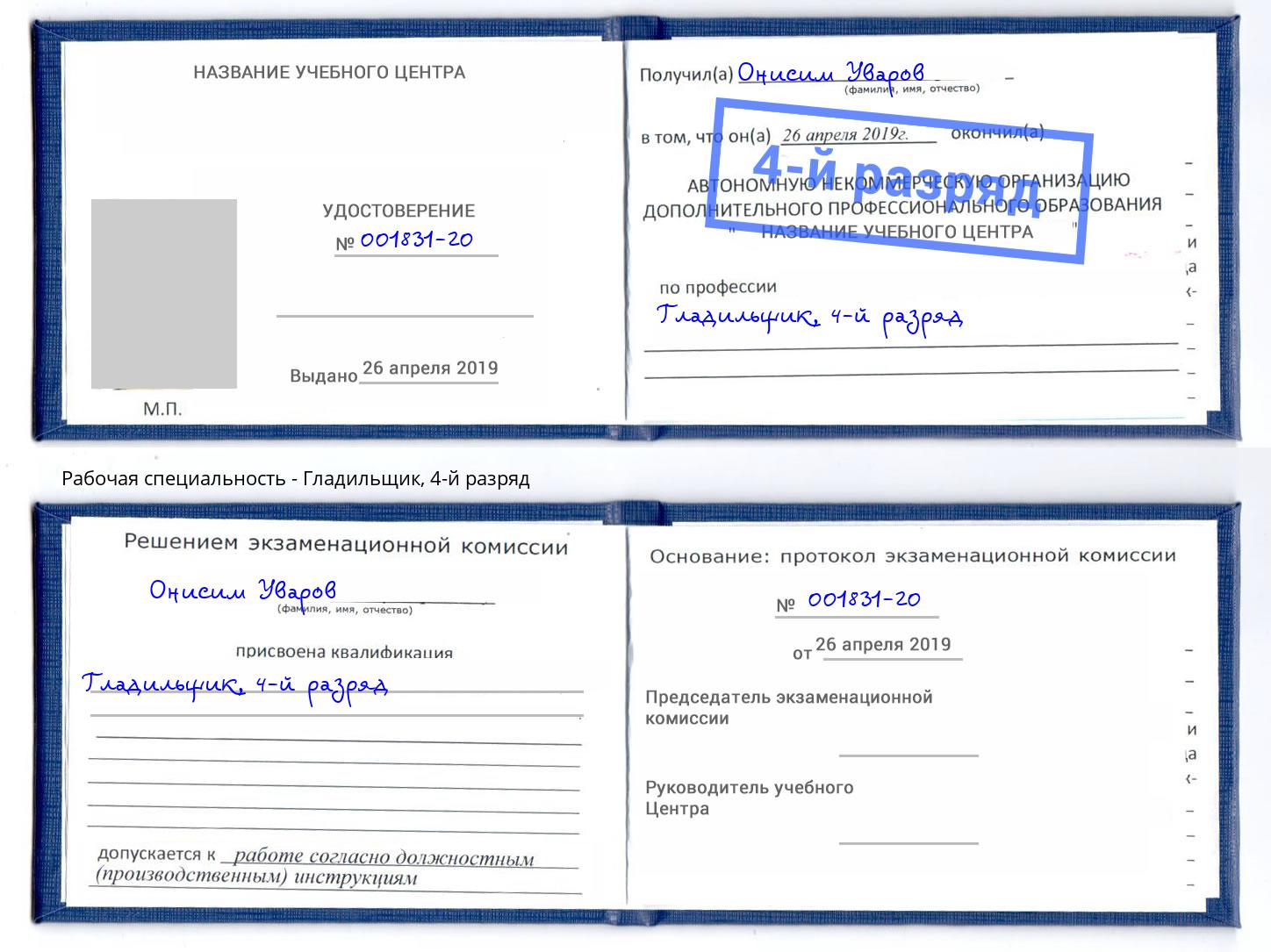 корочка 4-й разряд Гладильщик Сибай