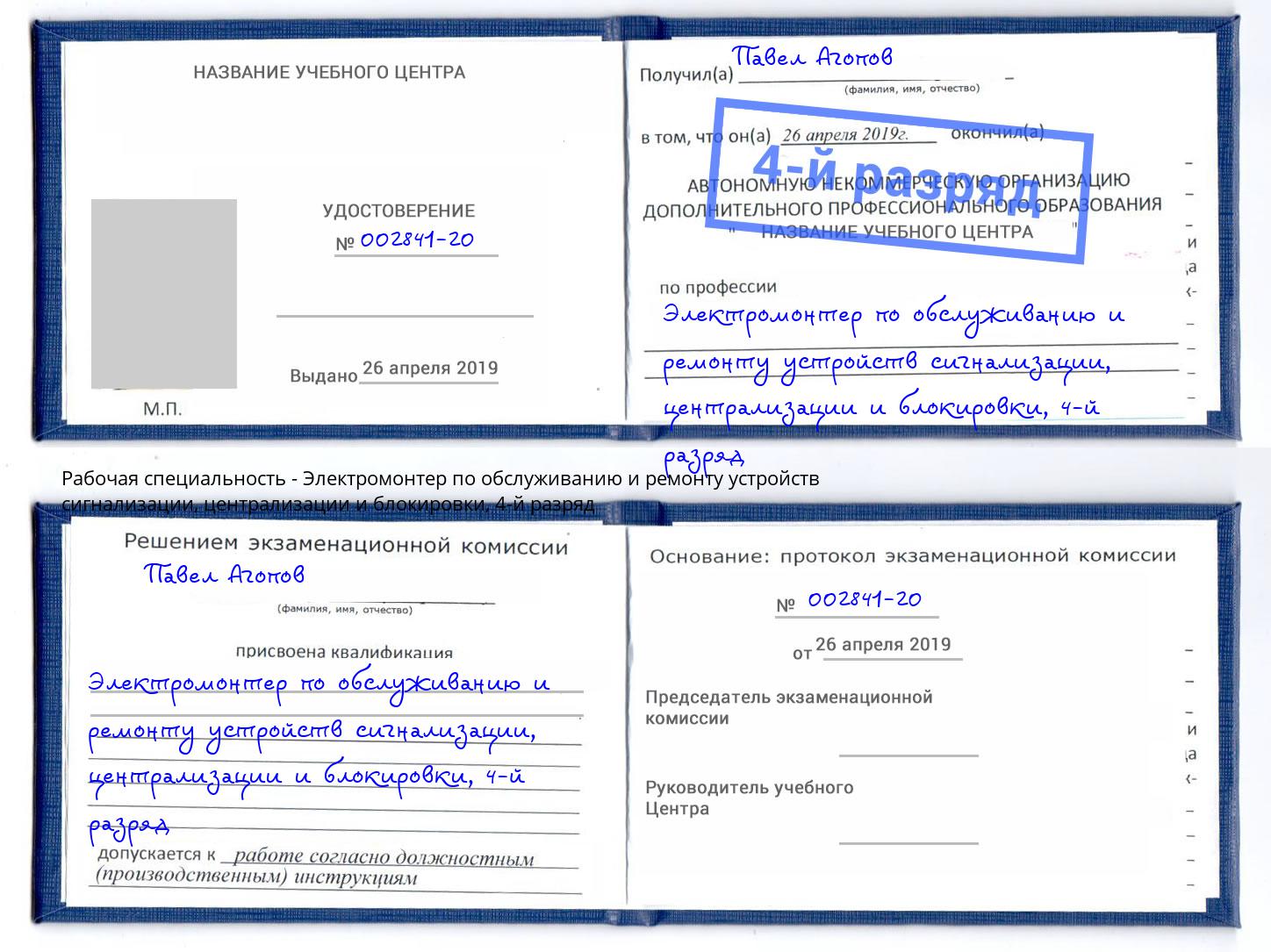 корочка 4-й разряд Электромонтер по обслуживанию и ремонту устройств сигнализации, централизации и блокировки Сибай