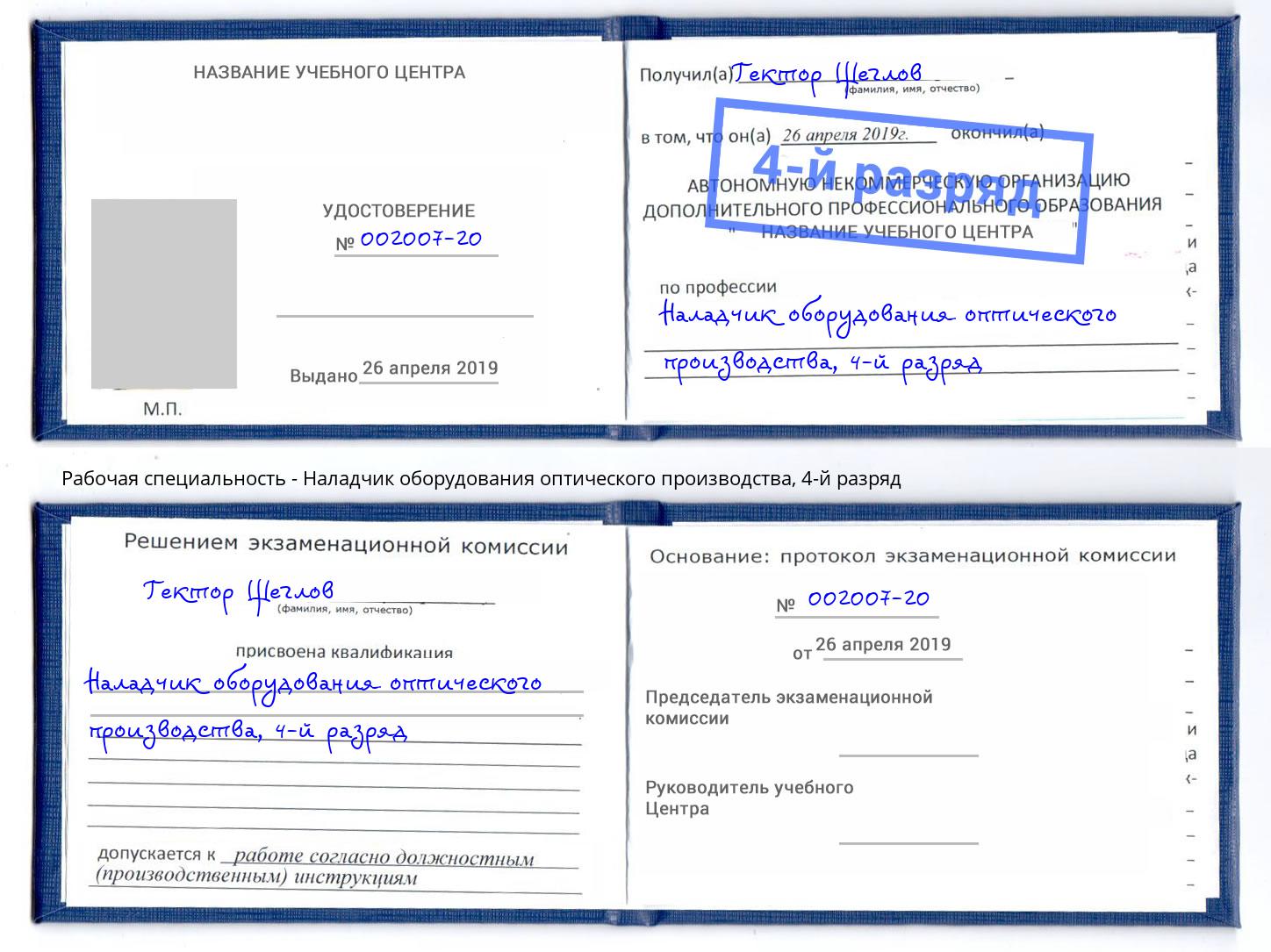 корочка 4-й разряд Наладчик оборудования оптического производства Сибай